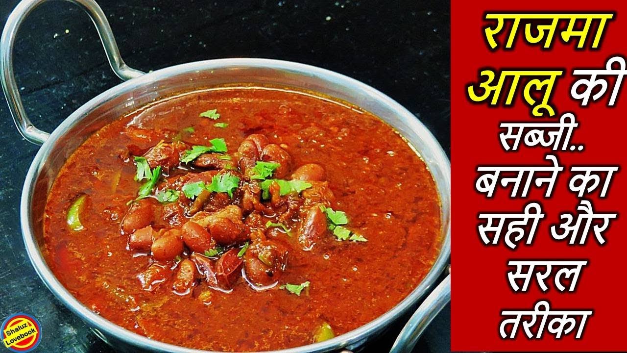 राजमा आलू की सब्जी एक बार इस तरह बनाकर जरूर देखे-Rajma Aloo ki Sabji Recipe-How to make Rajmaa alu