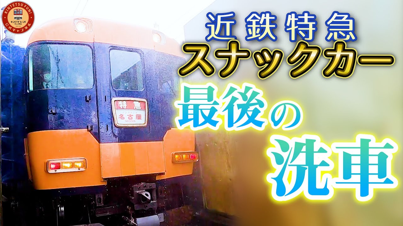 【最後の洗車】ありがとう！近鉄の大スター12200系スナックカーとの思い出を振り返る【後編】
