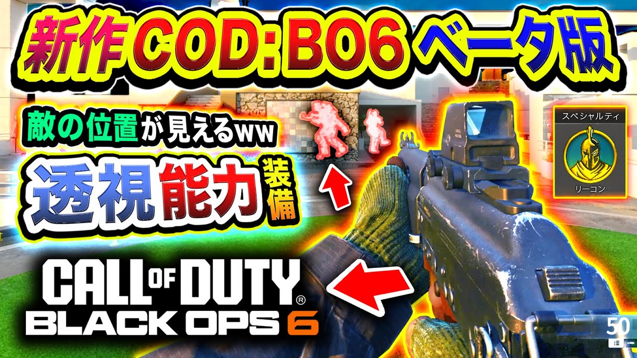 【新作CoD:BO6】ついに透視能力付き『リーコン装備』起動！敵の位置が見えてしまう件www【ハセシン】Call of Duty: Black Ops 6 Beta, ブラックオプス6,