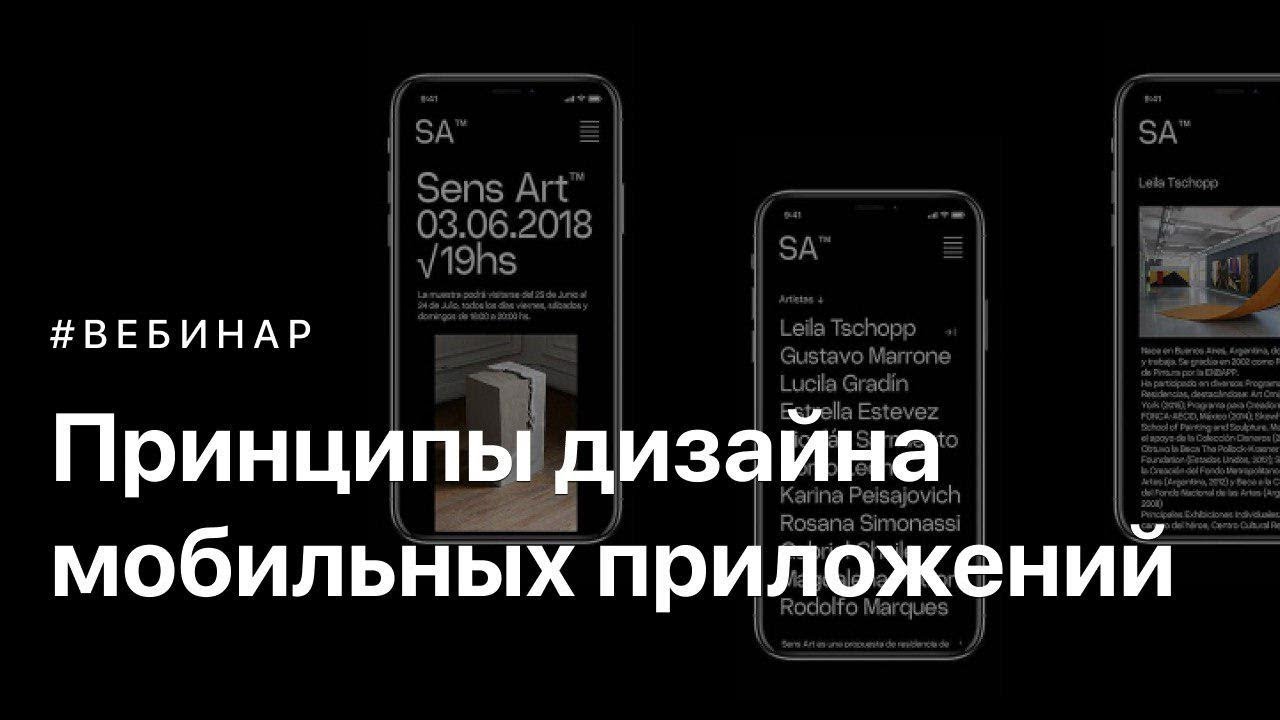 Принципы дизайна мобильных приложений [16+]