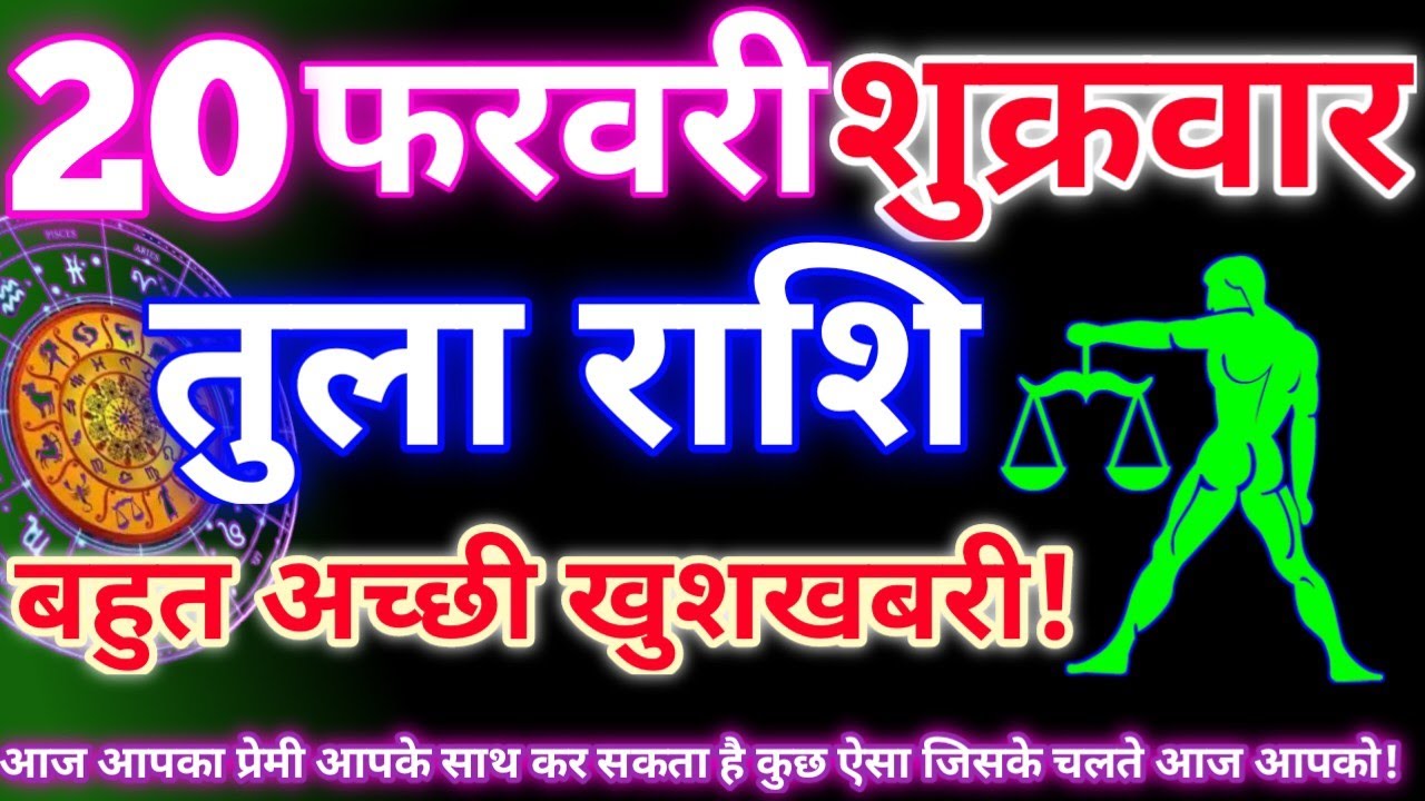तुला राशि 20 फरवरी 2026 | Aaj ka tula rashifal| tula rashi 20 February 2026 | DRS rashifal