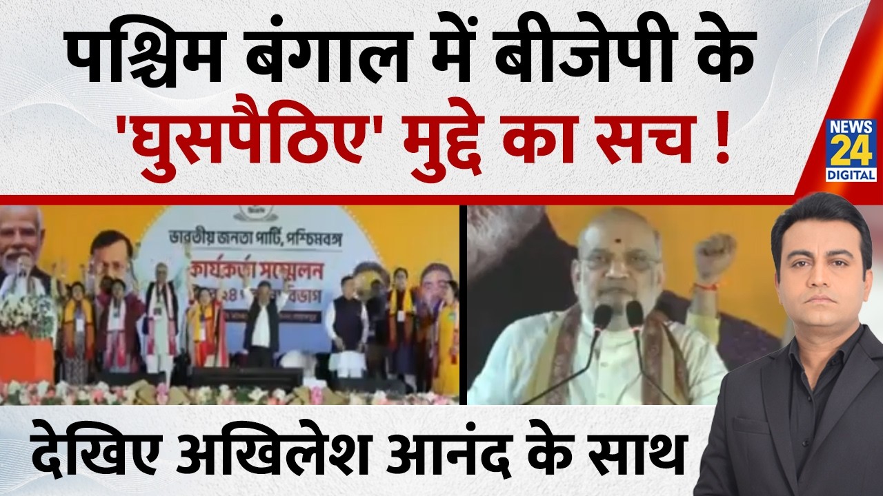 Jo kahenge Sach Kahenge : घुसपैठिया-घुसपैठिया चिल्लाएंगे !... घुसपैठिया कौन है, ये नहीं बताएंगे ?
