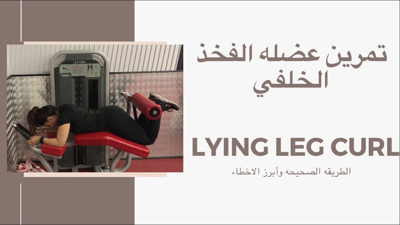تمرين شد ترهل عضلات الفخذ الخلفي _lying leg curl