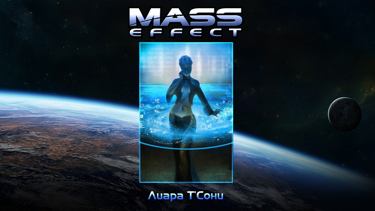 Mass Effect. Liara T'Soni (Rus Alternate Dub) | Лиара Т'Сони (альтернативный дубляж) | Ravencat