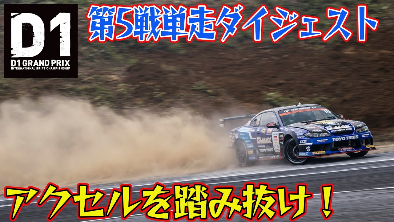 ハプニング 多発の ハイスピードバトル  D1GP 2024 第5戦 エビスサーキット 単走【ダイジェスト土曜版】