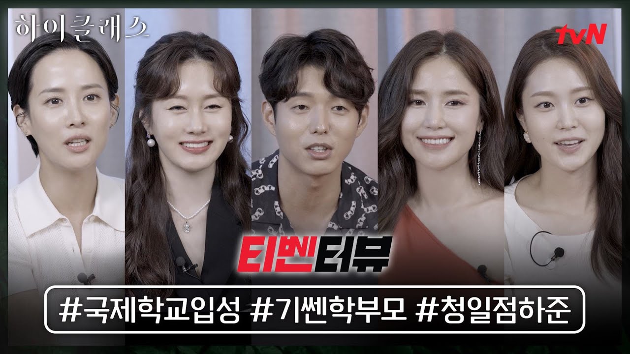 [티벤터뷰] 조여정X김지수X하준, 기쎈 학부모들의 반전 매력 대방출! #하이클래스 EP.1