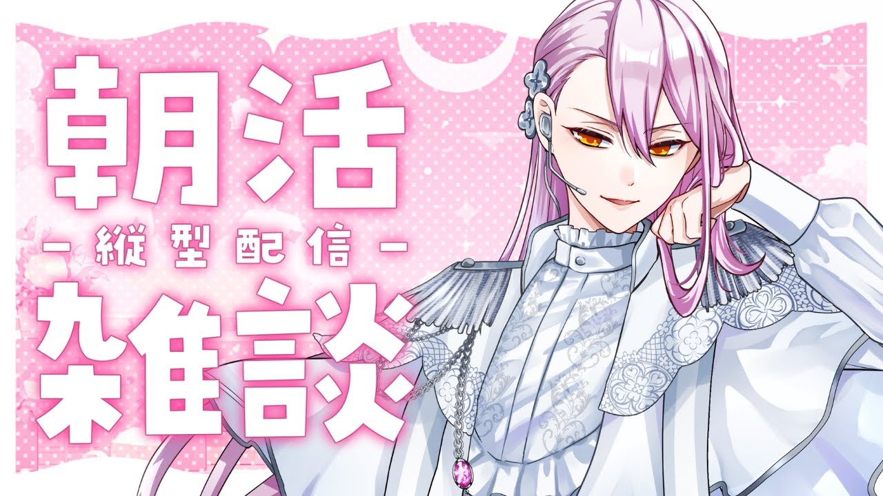 【朝活┆縦型雑談】お仕事しながらみんなにおはようをお届け！【初見さん歓迎】#縦型配信 #shorts