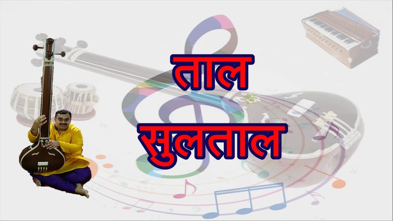 Taal Sultaal - Ekgun,Dugun,Tigun & Chaugun | ताल सुलताल - एकगुन, दुगुन, तिगुन और चौगुन