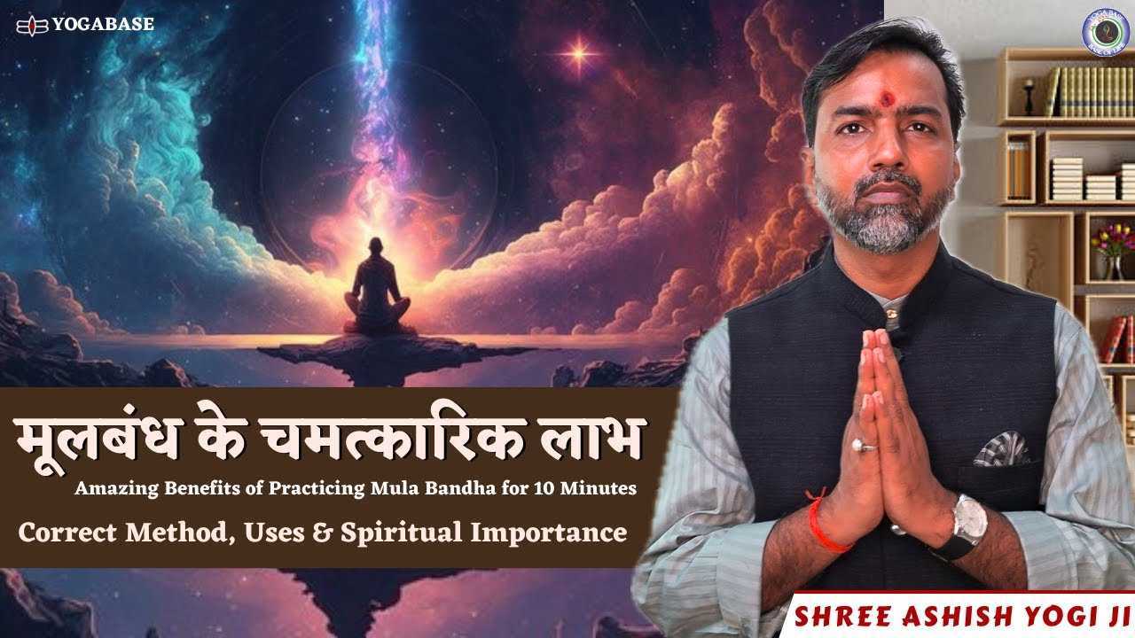 How to do Mula Bandh Yoga | Amazing Benefits of Mula Bandh | Sri Ashish Yogi Ji | YogaBase