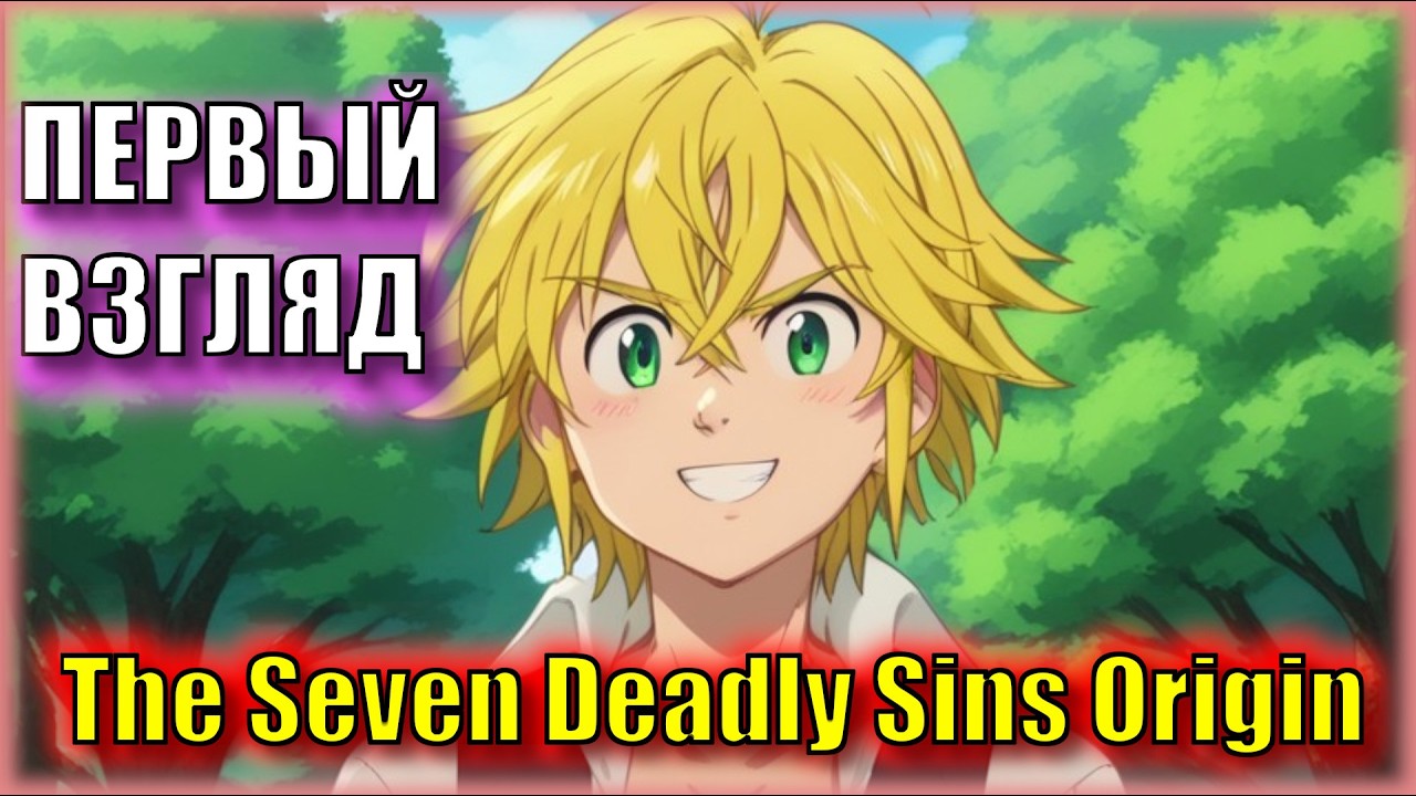 ГЛАВНЫЙ КОНКУРЕНТ ГЕНШИНА?! | Первый Взгляд на The Seven Deadly Sins: Origin