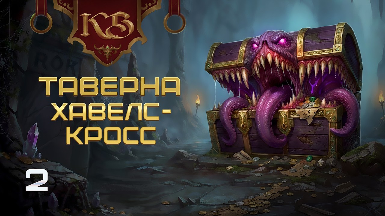 Таверна Хавелс-Кросс | Приключения КБ (Эпизод 2) | D&D 5.5e на русском