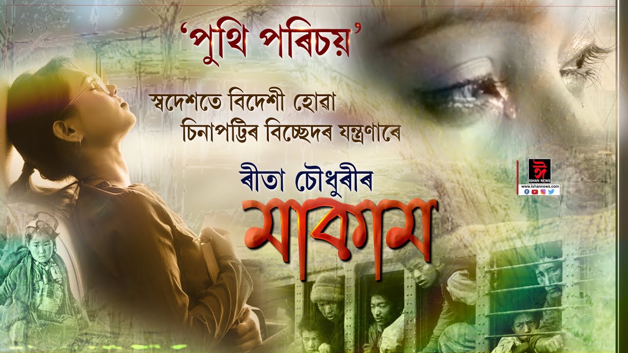 মাকাম || ৰীতা চৌধুৰী || MAKAM || পুথি পৰিচয় || PUTHI PORICHOI || ISHAN NEWS || S02 E08
