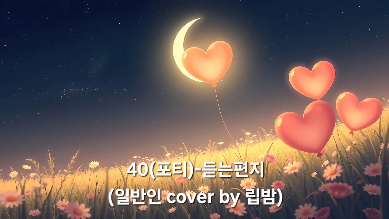 40(포티)-듣는편지(일반인 cover by 립밤)
