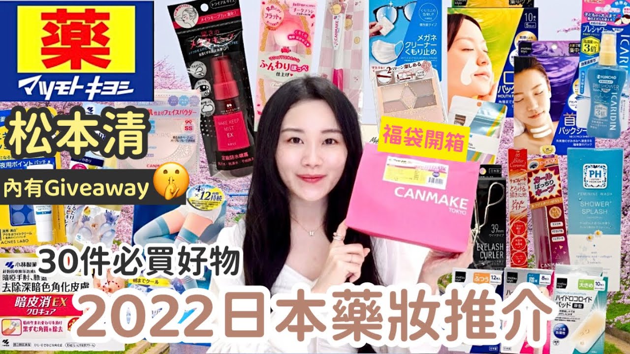 《松本清》2022 最新必買日本藥妝開箱🌸$1000買到30件荀物😍 Matsukiyo自家品牌 好用？｜Japanese Make-up Unboxing▴ Jasmine Mana