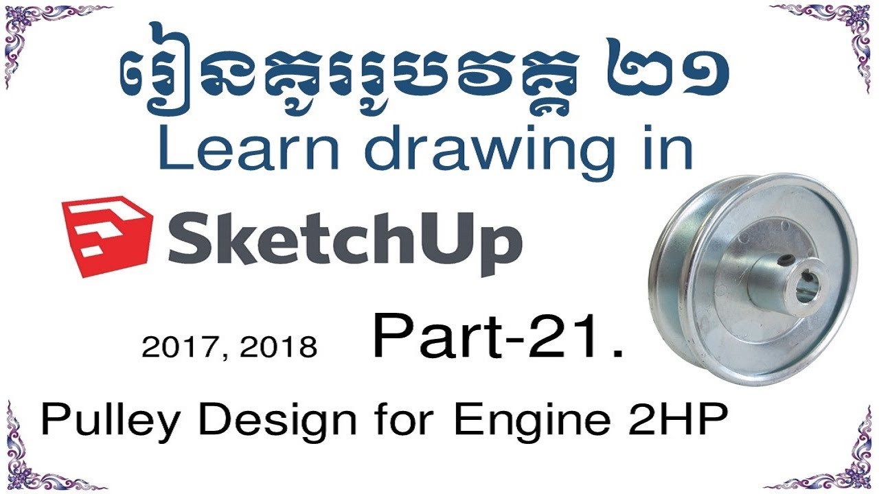 sketchup designing part-21#how to design engine pulley#drawing engine pulley#best sketchup tutorials
