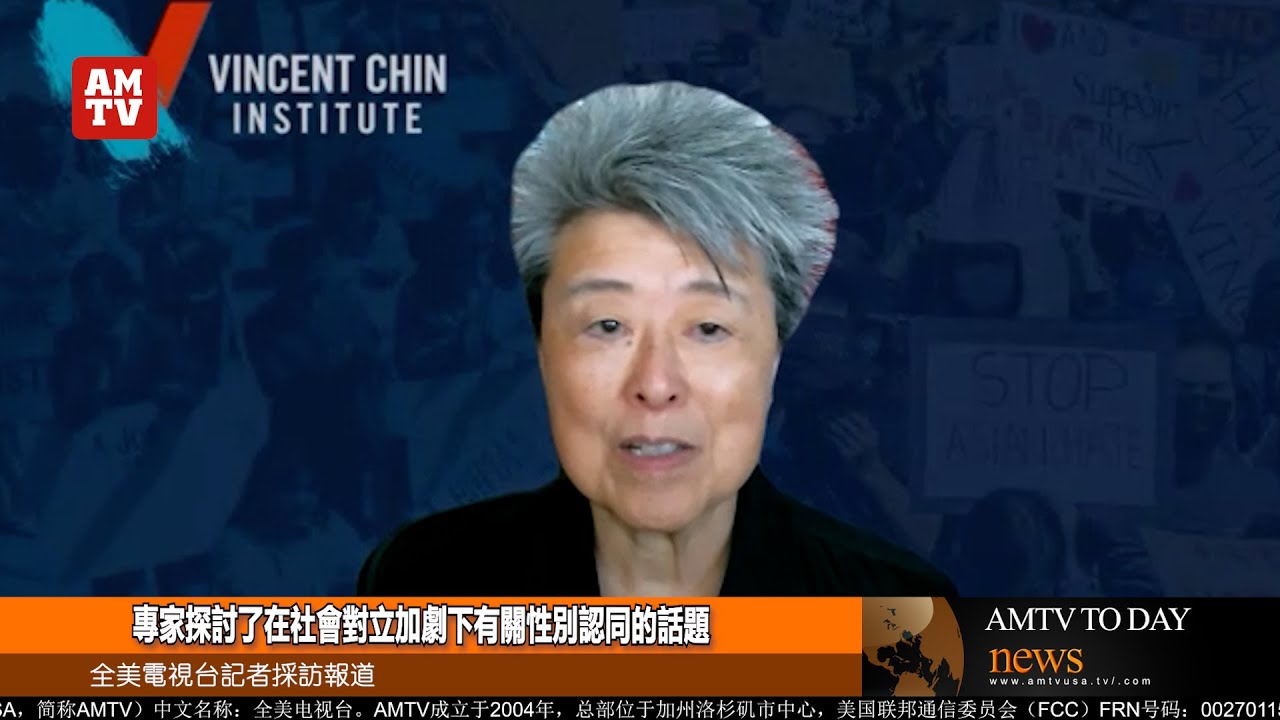 專家探討了在社會對立加劇下有關性別認同的話題【AMTV】