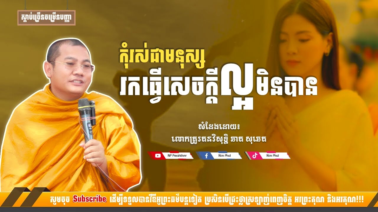 កុំរស់ជាមនុស្សរកធ្វើសេចក្តីល្អមិនបាន [NP Preahthmr]