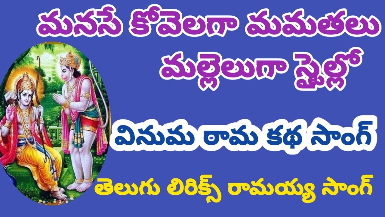 మనసే కోవెలగా మమతలు మల్లెలుగా స్టైల్ లో//వినుమా రామ కథ వీనుల విందు కథ సాంగ్//