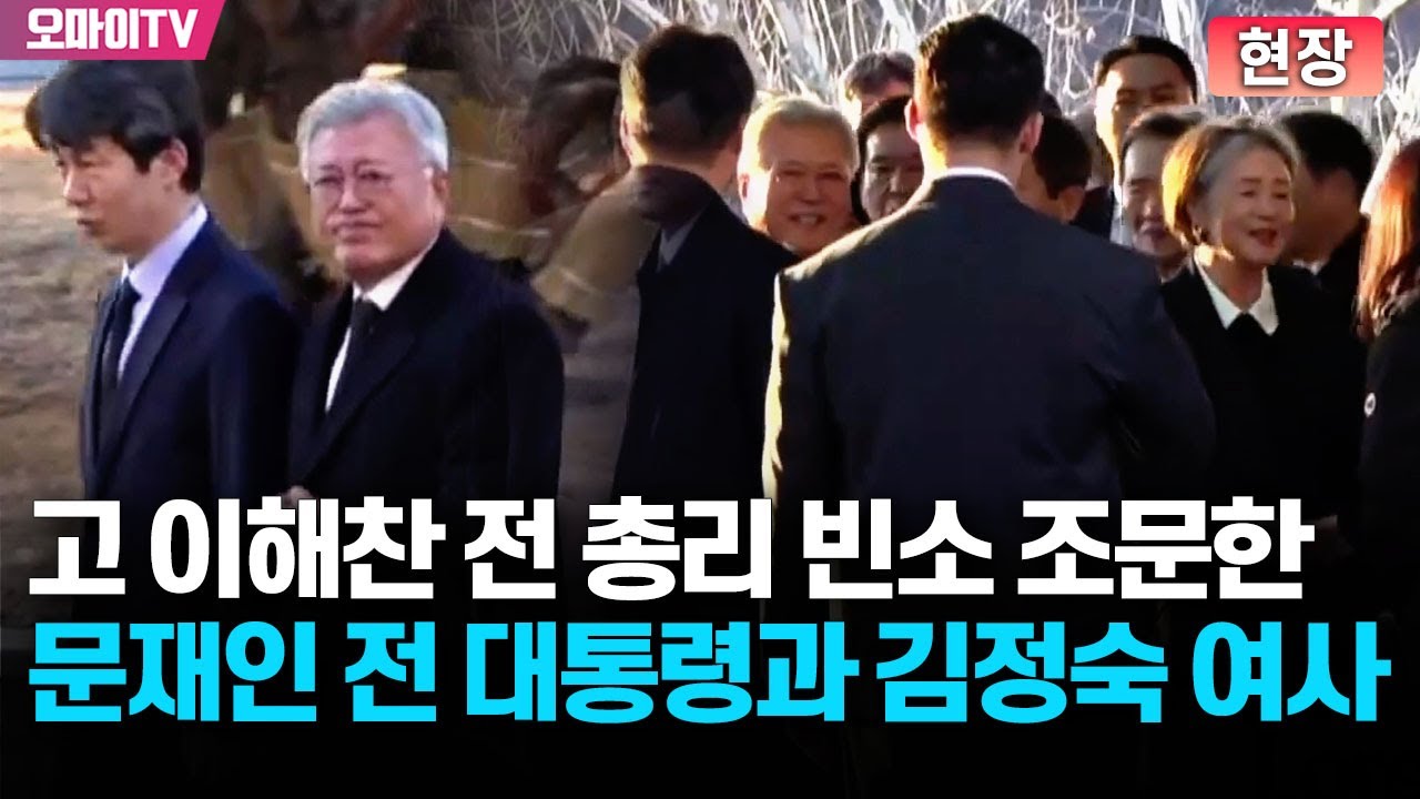 [현장] 고 이해찬 전 총리 빈소 조문한 문재인 전 대통령과 김정숙 여사