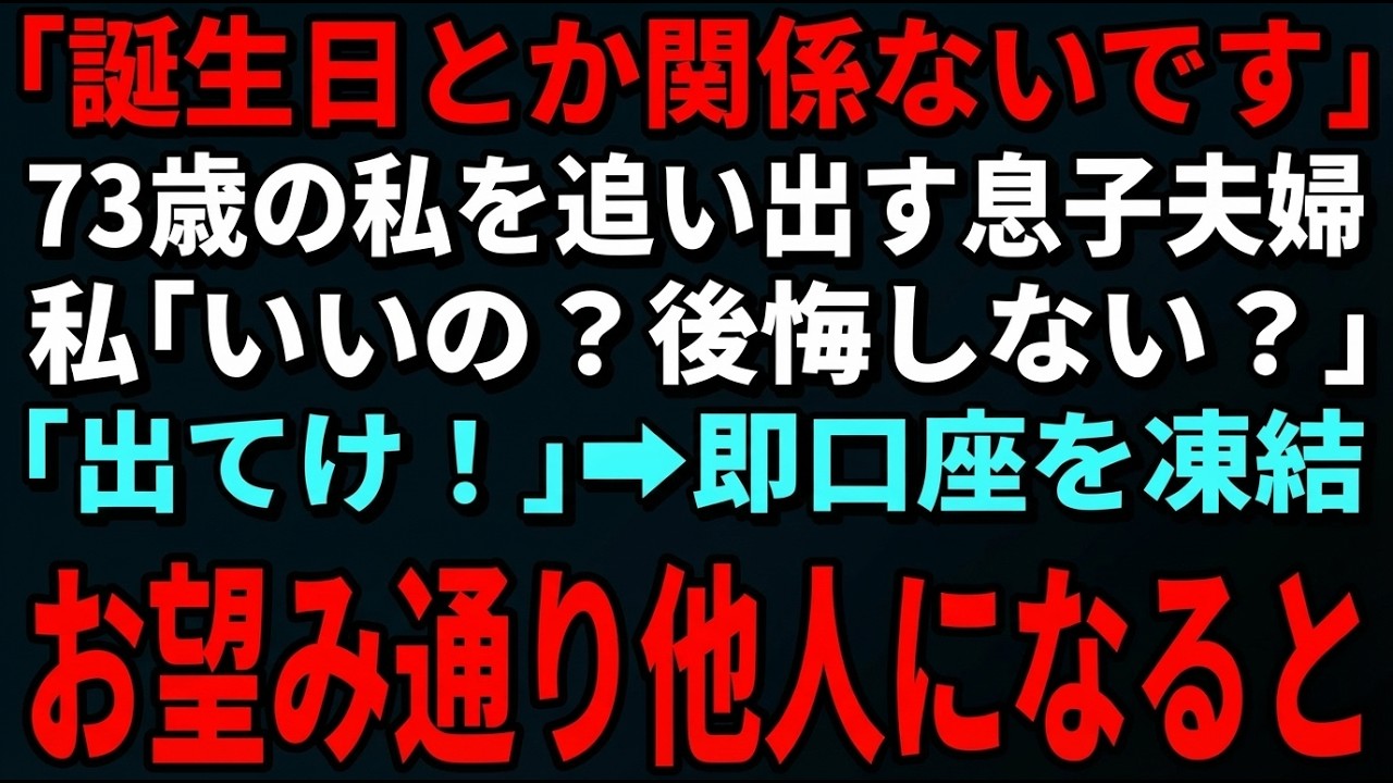 【スカッとする話】誕生日なんて関係ないと言われ家を追われた私は全口座を凍結→お望み通り他人になって逆襲を開始した【朗読】【シニア】