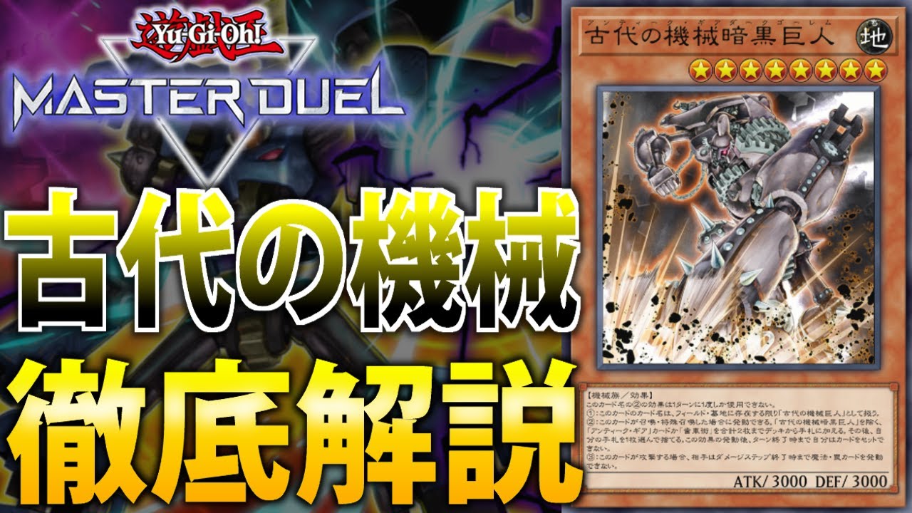 【新規でヤケクソ強化】新時代の後攻デッキ！アンティーク・ギアを徹底解説！【遊戯王MasterDuel】