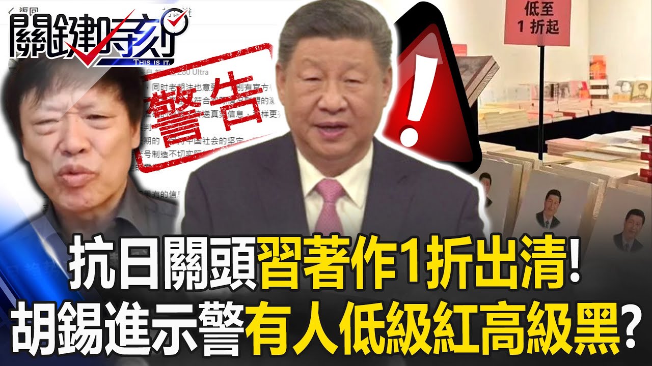 抗日關頭「習近平著作」1折出清！ 胡錫進示警「低級紅高級黑」有人要毀習近平！？【關鍵時刻】20251124-1 張炤和 黃世聰 張禹宣 林廷輝  [ENG SUB]