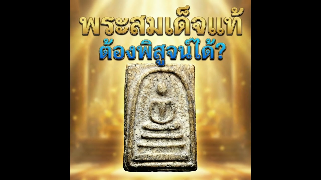 พระสมเด็จ ต้องพิสูจน์ได้?