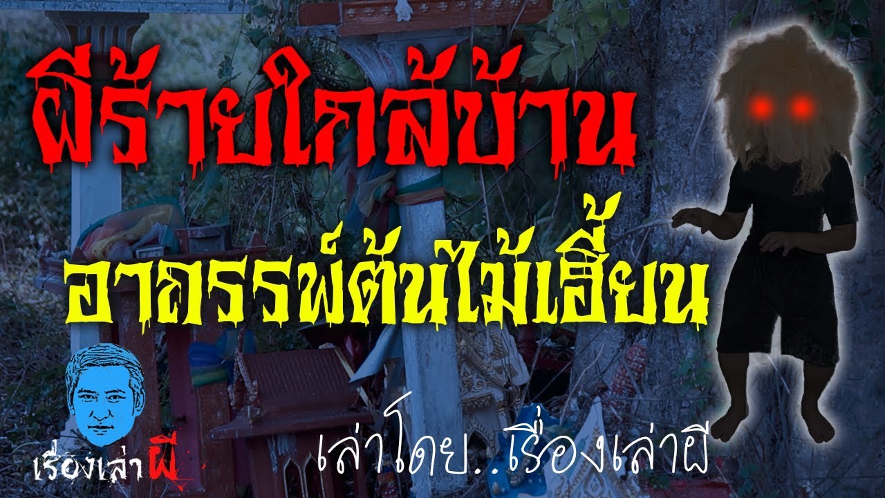 เรื่องเล่าผี ตอน ผีร้ายใกล้บ้าน อาถรรพ์ต้นไม้เฮี้ยน