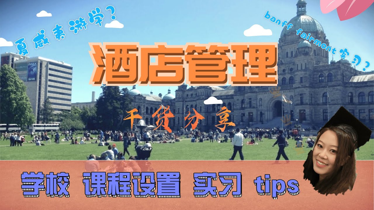 酒店管理专业加拿大留学 干货分享 保姆级呕心沥血分享 大学选择 课程设置 夏威夷游学 费尔蒙fairmont实习 利与弊 就业前景 我毫无保留tips 少走弯路 提前规划
