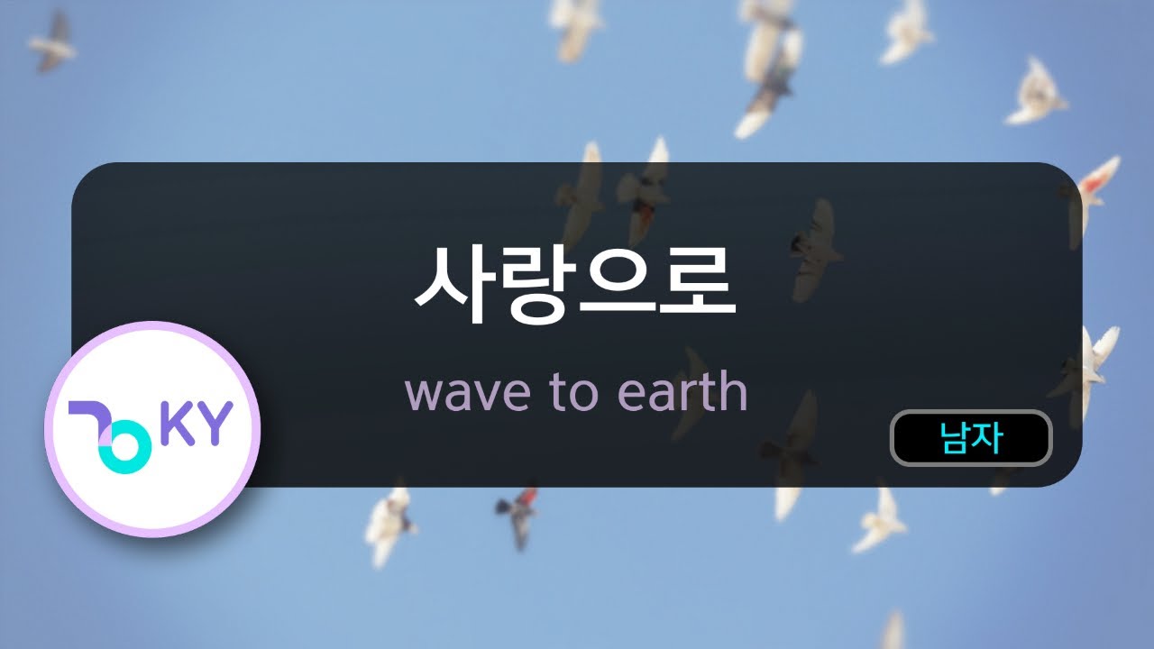 사랑으로 - wave to earth (KY.53484) / KY KARAOKE
