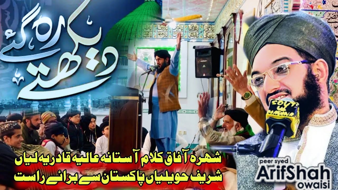 دیکھتے رہ گے ۔شہرہ آفاق کلام پیر نصیر الدین شاہ صاحب گولڑہ شریف۔آستانہ عالیہ قادریہ لیاں شریف حویلیا