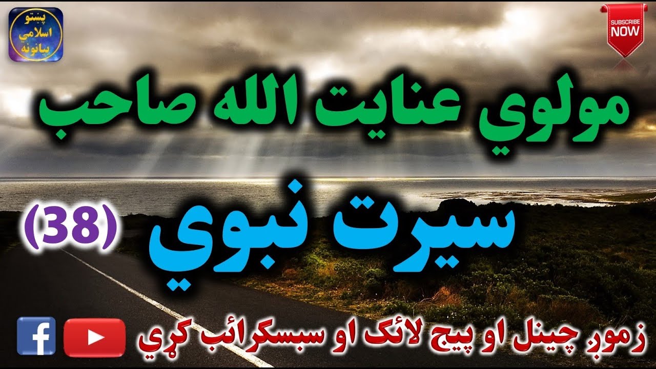 Mulvi Enayatullah Sahib (Vol:94) (38) مولوي عنايت الله صاحب - سيرت نبوي
