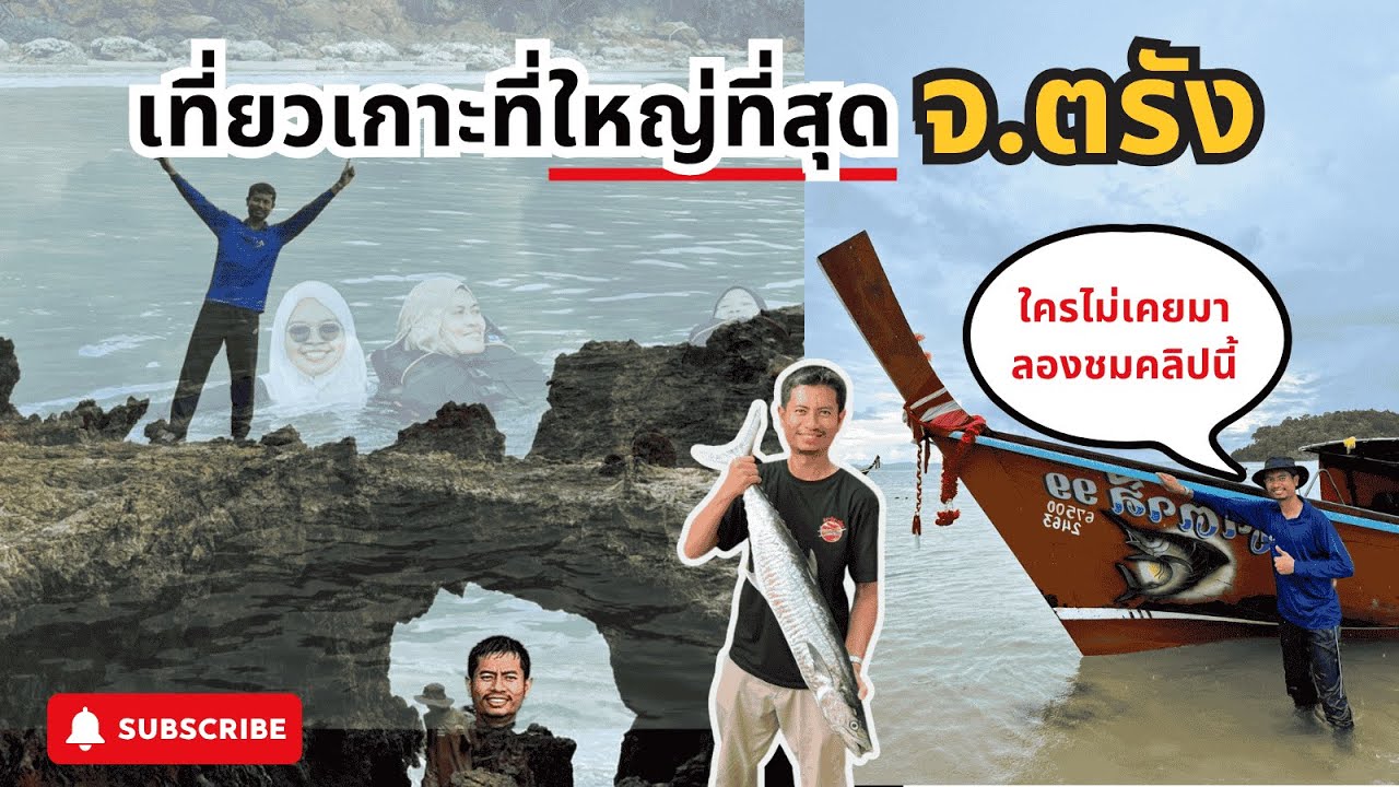 เที่ยวเกาะที่ใหญ่ที่สุดใน จ.ตรัง #เกาะลิบง #เที่ยวไทย