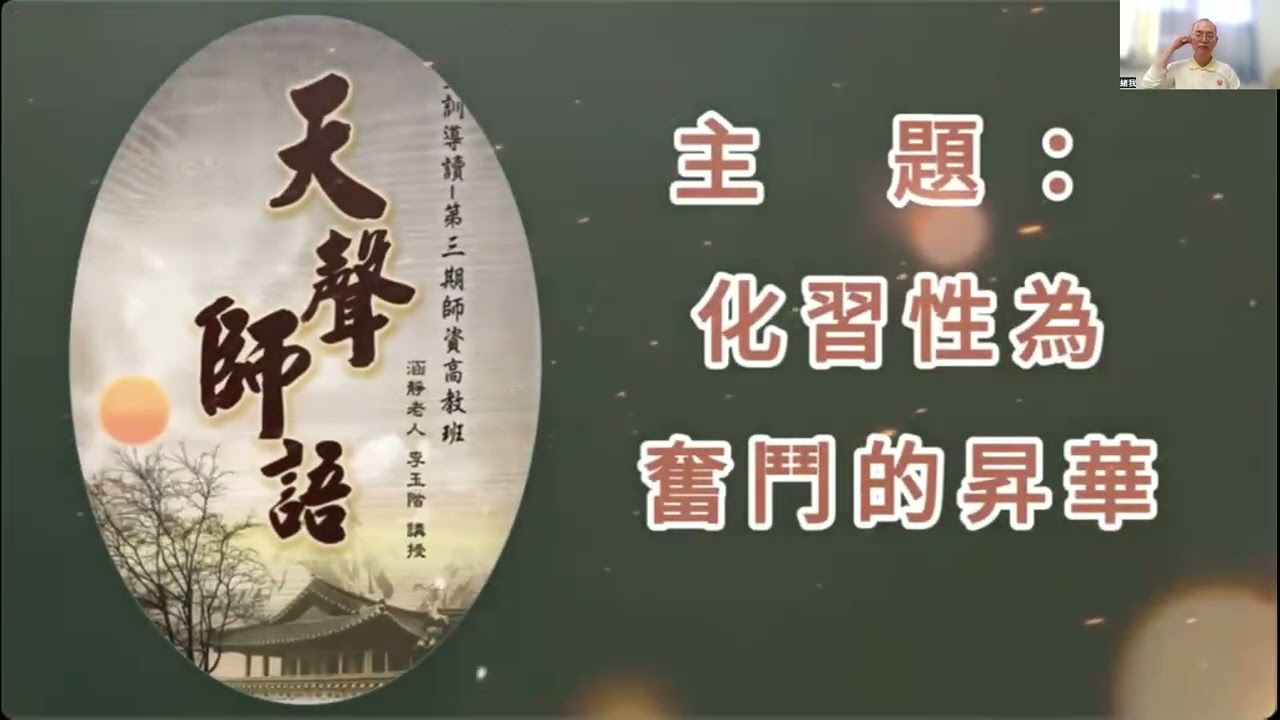 昊天心法研習 - 化習性為奮鬥的昇華 -緒我道通主講 洛杉磯掌院 2025 1月17日