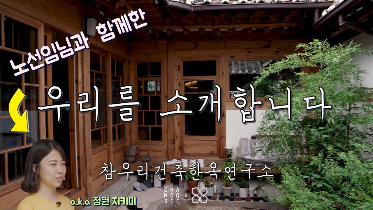 [참우리건축 X 한옥살림] 참우리한옥연구소 공간 소개!(과연 한옥연구소는 어떤 공간일까요?, 한옥 용어 소개)