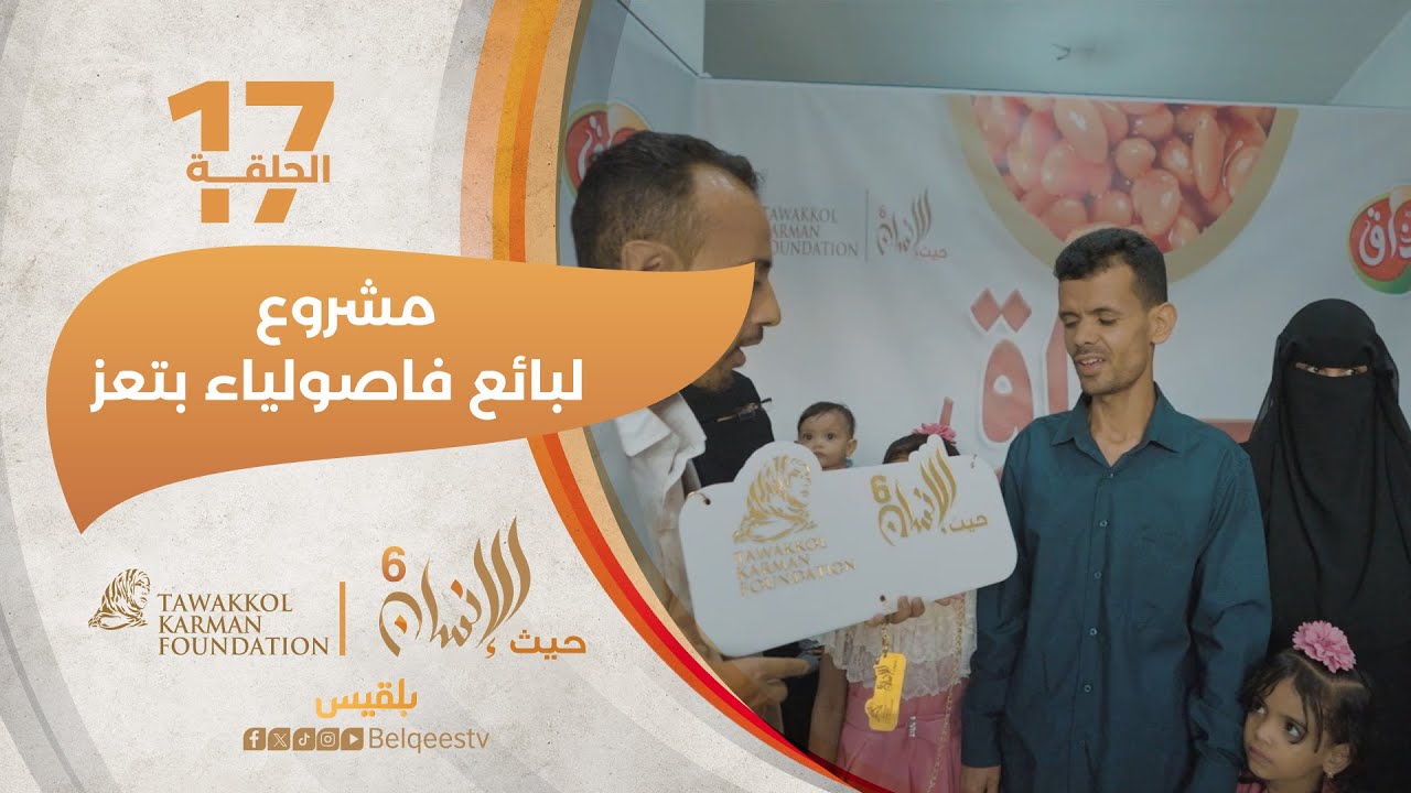 حيث الإنسان6 | مشروع لشاب يبيع الفاصوليا بتعز ولا يرى زبائنه | الحلقة 17