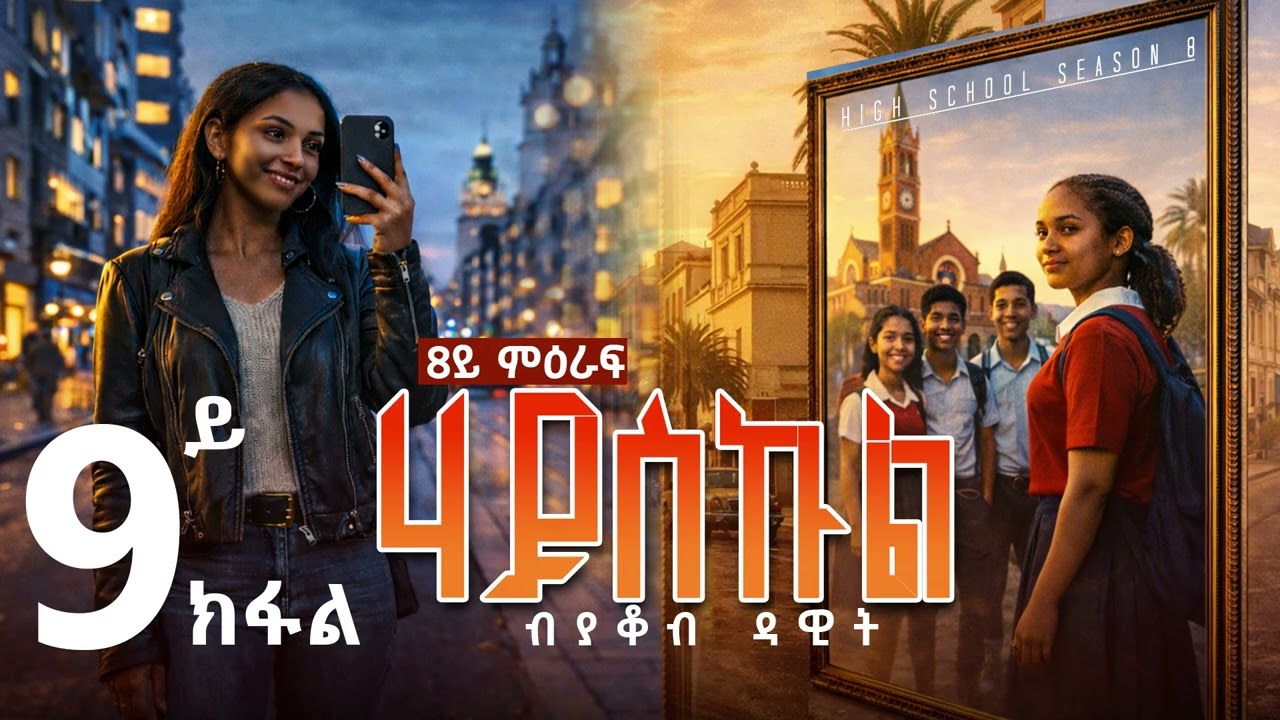 Sedo Entertainment - Highschool story by Yacob Dawit /Season 8 Episode 9