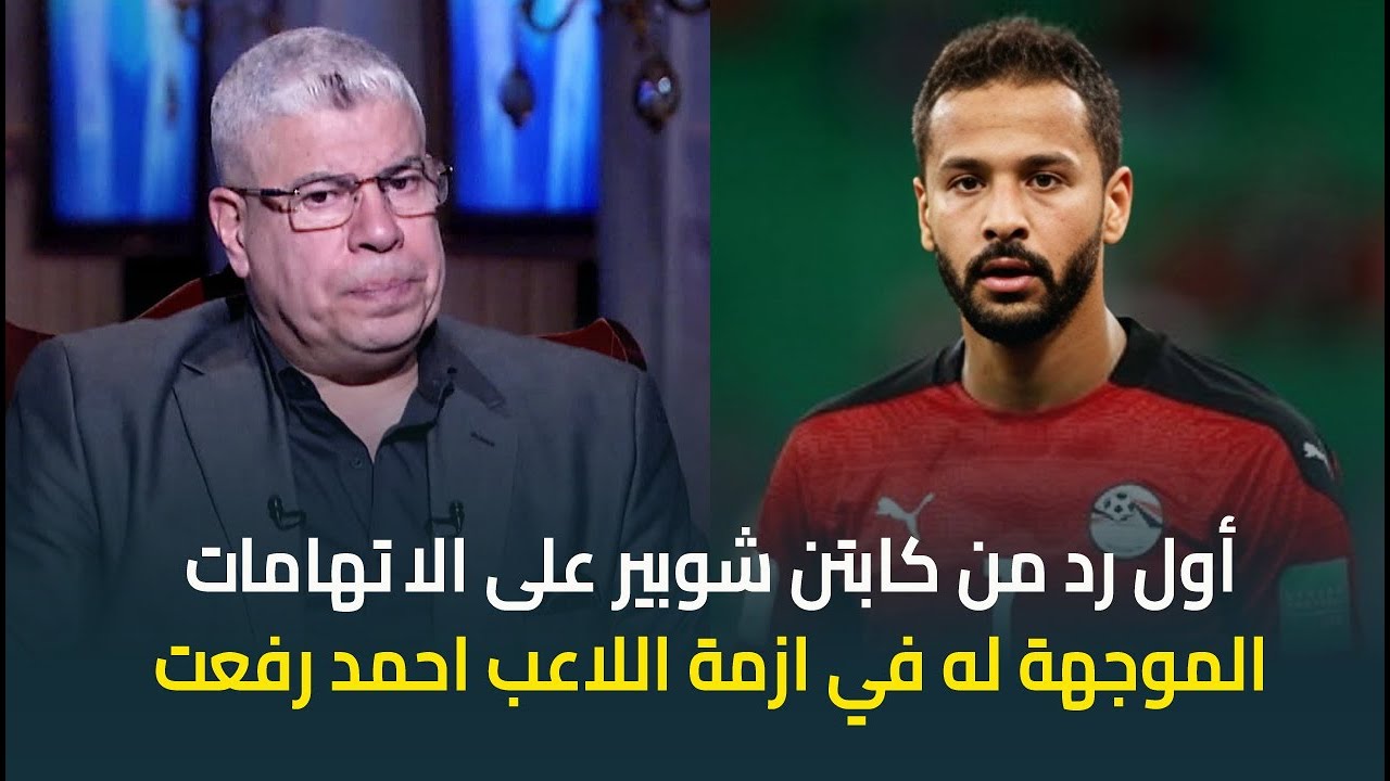 أول رد من كابتن احمد شوبير على أزمة اللاعب الراحل احمد رفعت : عمل معايا مداخلة وسألته مين السبب
