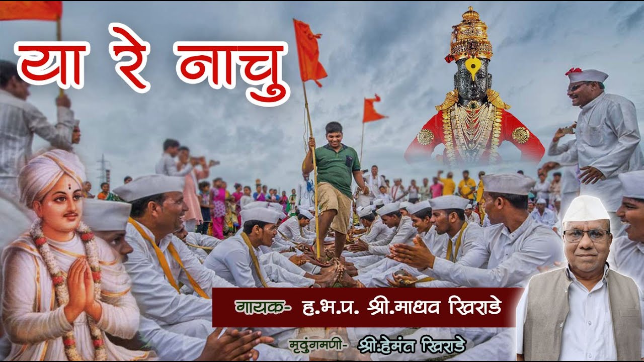 Ya Re Nachu Premanande | या रे नाचु प्रेमानंदे | Abhang | Madhav Khirade #abhang