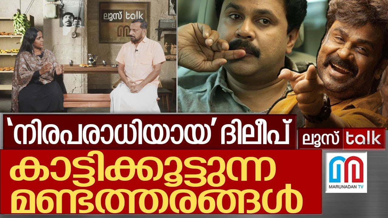 ദിലീപ് കാട്ടികൂട്ടുന്ന മണ്ടത്തരങ്ങൾ | Loose Talk Episode -723