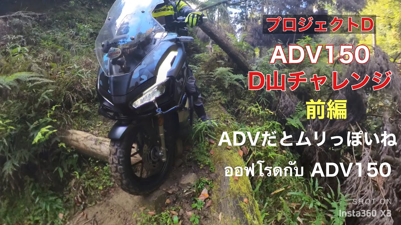 【プロジェクトD】ADV150満身創痍！超ハード林道を攻略出来たのか？【前編】ออฟโรดกับadv150