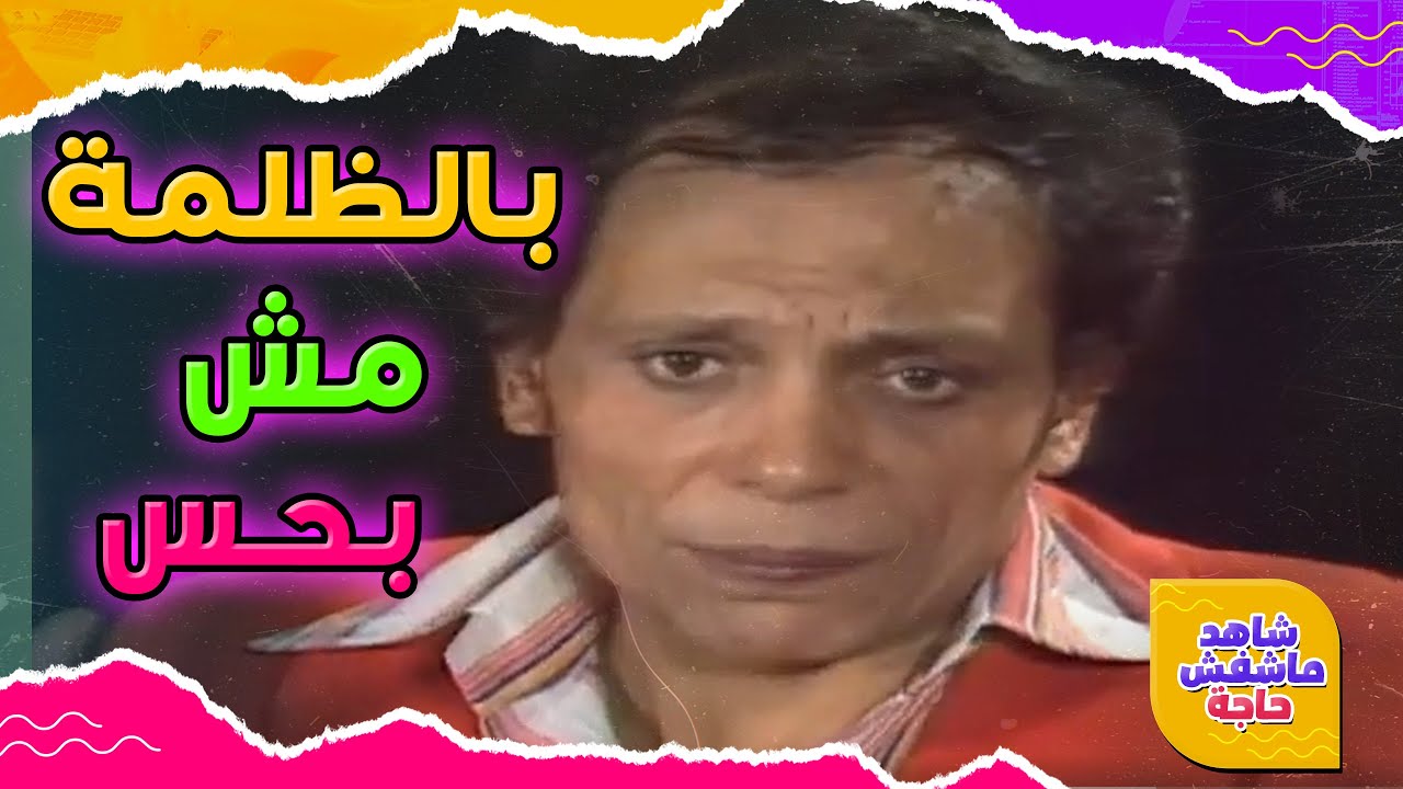 مسمعتش كويس عشان الدنيا كانت ضلمة😂😂  | مسرحية شاهد ماشفش حاجة