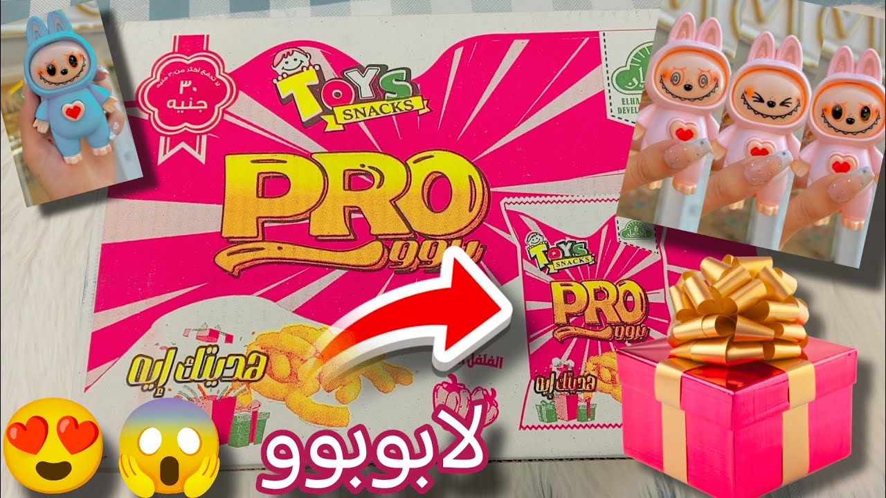 فتحت كرتونة برو📦🫣 بأساميكم وكسبت هدايا قمرر😍 تعالوا شوفوا حظكم هيطلع ايه ⁉️
