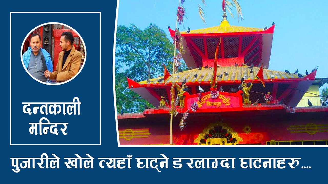 सतीदेवीको दन्त पतन स्थल दन्तकाली मन्दिर-dantakalI Temple-SAWAL MEDIA