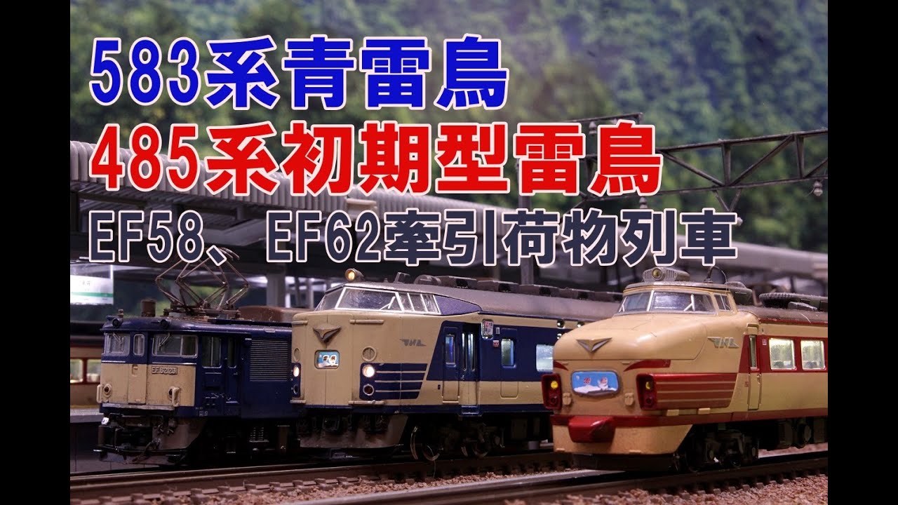 【Nゲージ】KATO 485系初期型雷鳥、583系青雷鳥、EF58&EF62牽引荷物列車　 内装塗装＆ウェザリング レイアウト走行シーン 【4K 鉄道模型】