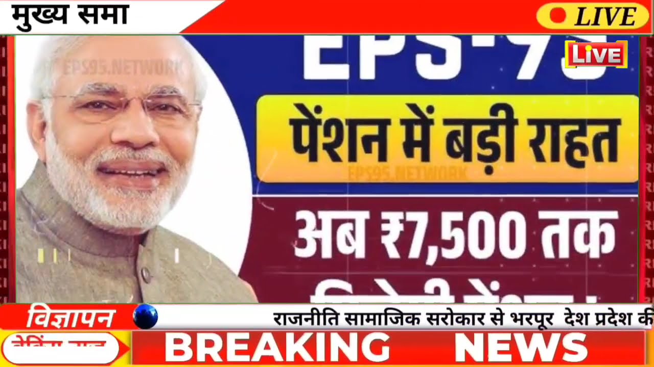 EPS 95 Pension Update | EPS Pension Latest News | EPS 95 Scheme | Pension Increase Update