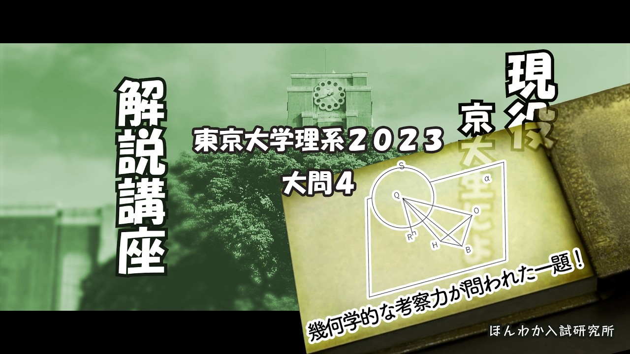 東京大学理系2023大問4【幾何学的な考察力が問われた一題！】