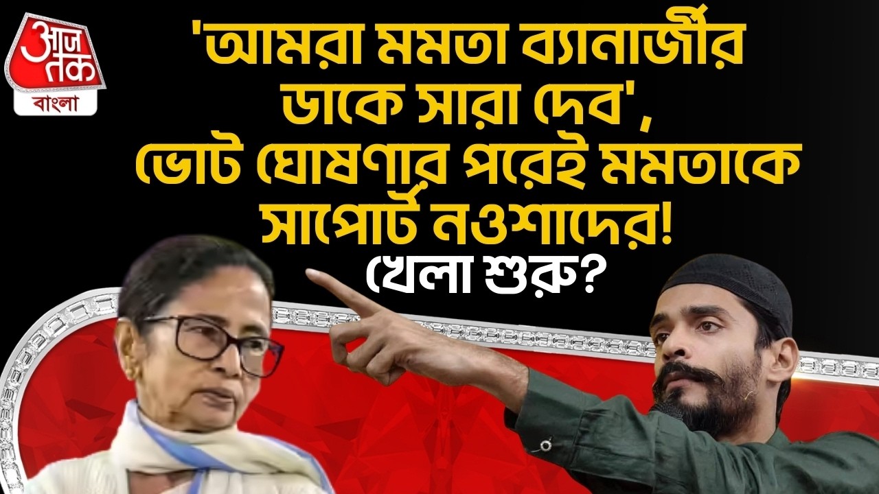 'আমরা Mamat Banerjee র ডাকে সারা দেব', Vote ঘোষণার পরেই মমতাকে সাপোর্ট Nawsad Siddiqui র! খেলা শুরু?