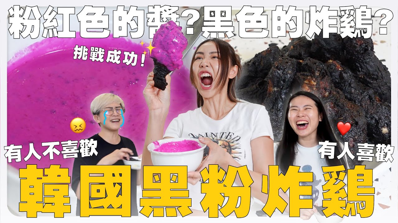 巨型黑粉炸鸡+特製粉紅酱，吃过的人都愛上！🤪｜ MAYHO 【 美好煮咩 】