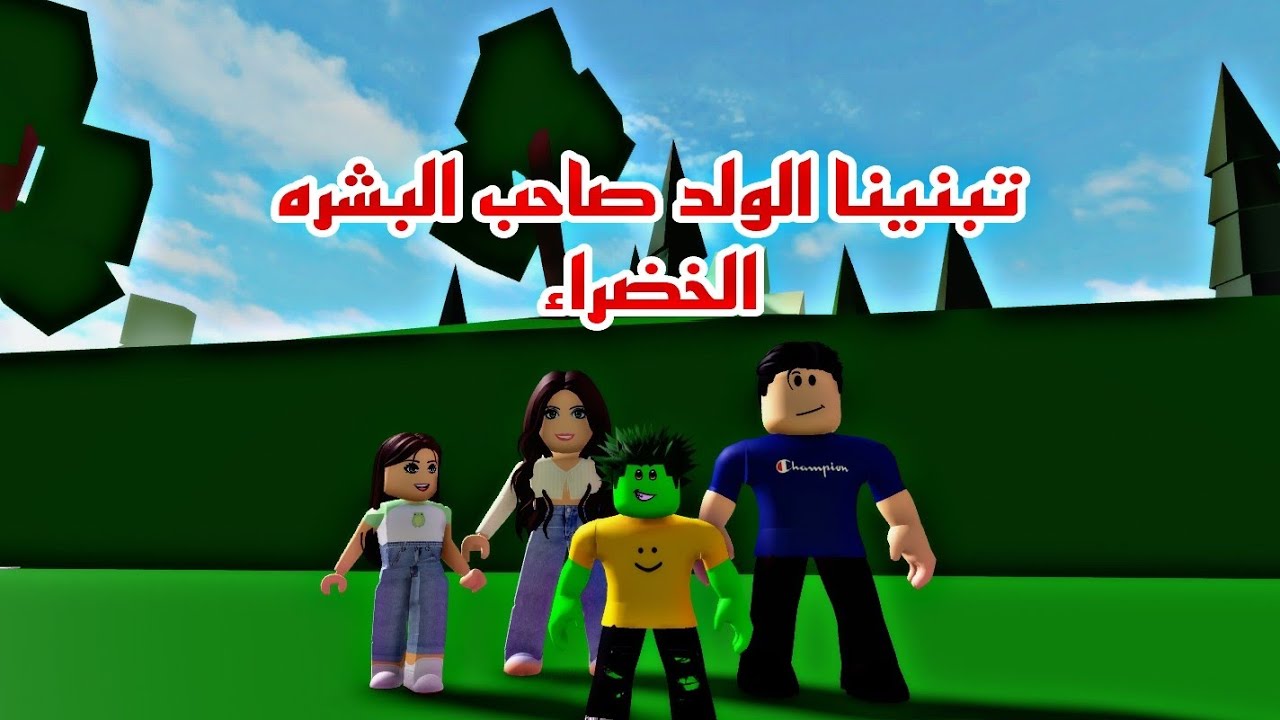 فيلم روبلوكس تبنينا الولد صاحب البشره الخضراء اخي الصغير لونه اخضر Roblox movie